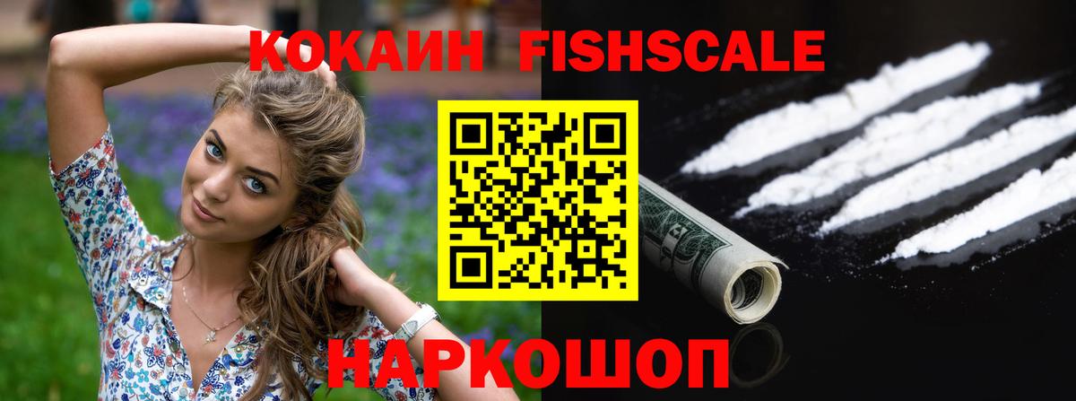 КОКАИН FishScale Туймазы